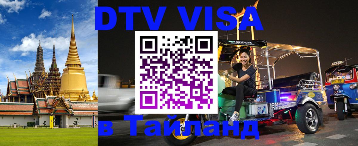 DTV Visa Thailand — прайс и условия, виза без дополнительных документов - 20.11.2025 
