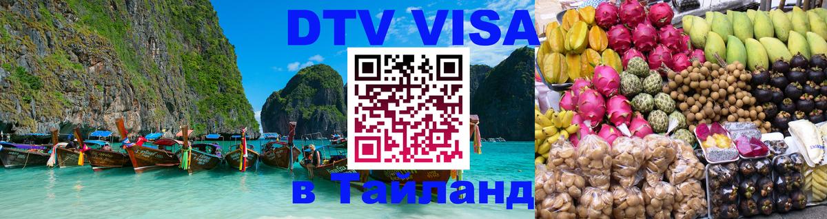 Оформить DTV визу в Тайланд Архангельск 