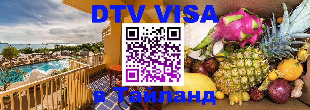Destination Thailand Visa (DTV виза) Архангельск 